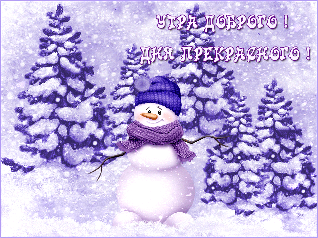 Замечательного настроения картинки зимние. Добрый день зима. Доброго зимнего дня. Зимние поздравления с добрым утром. Зимнее настроение.