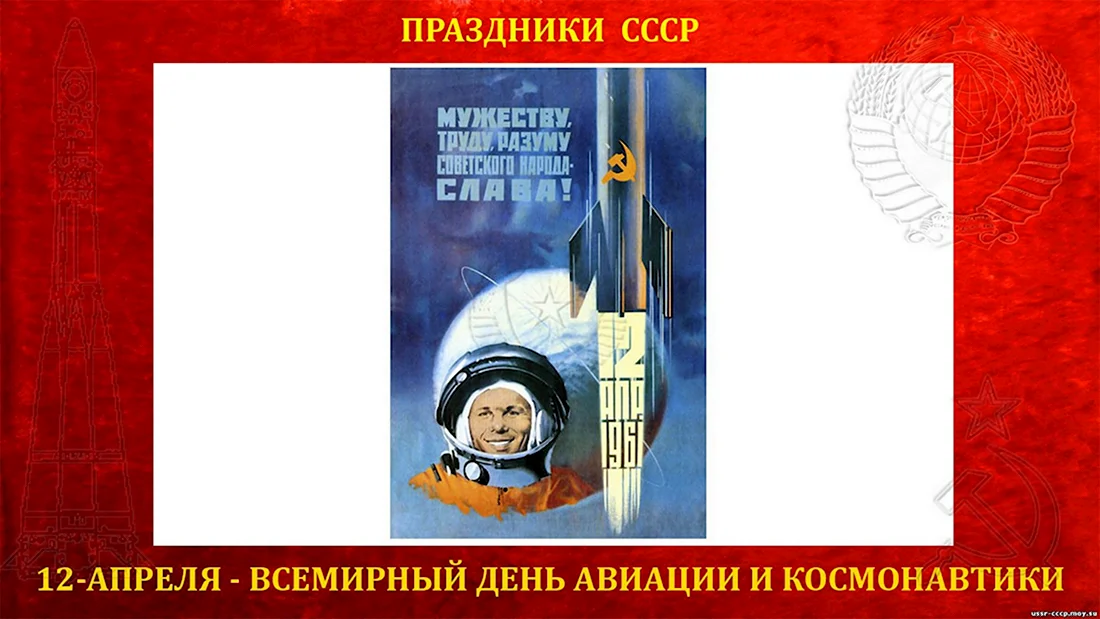 Всемирный день авиации и космонавтики открытка