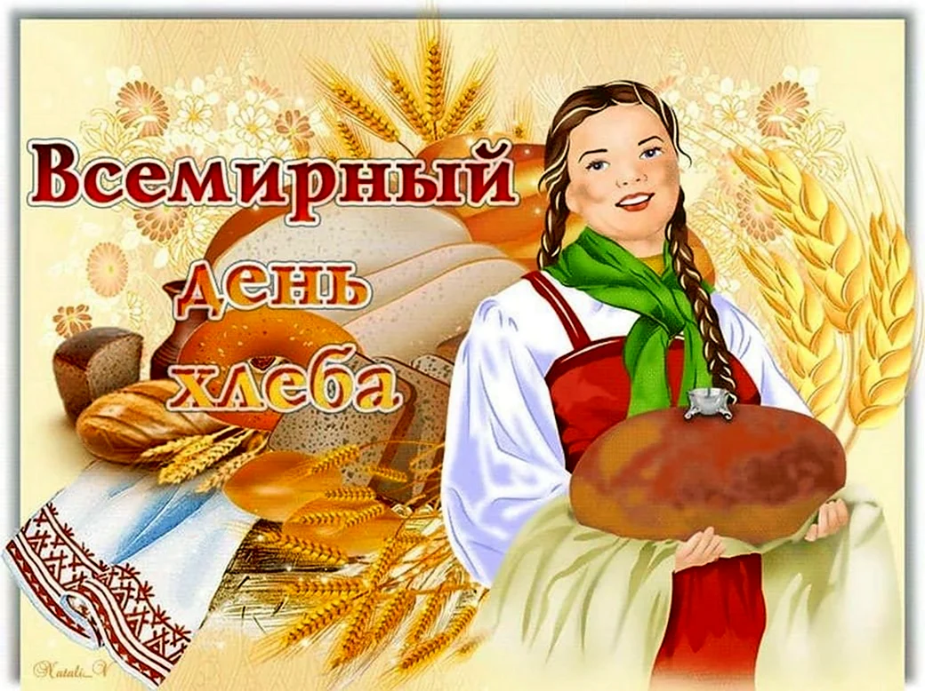 Всемирный день хлеба. Открытка, картинка с поздравлением, с праздником