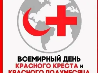 Всемирный день красного Креста. Открытка, картинка с поздравлением, с праздником