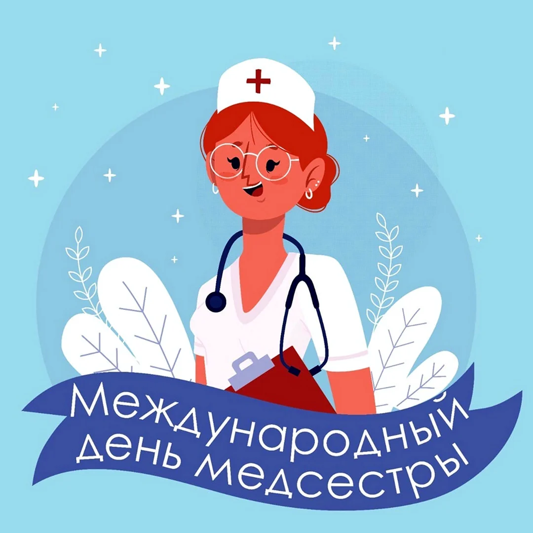 Всемирный день медицинской сестры открытка