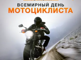 Всемирный день мотоциклиста открытка