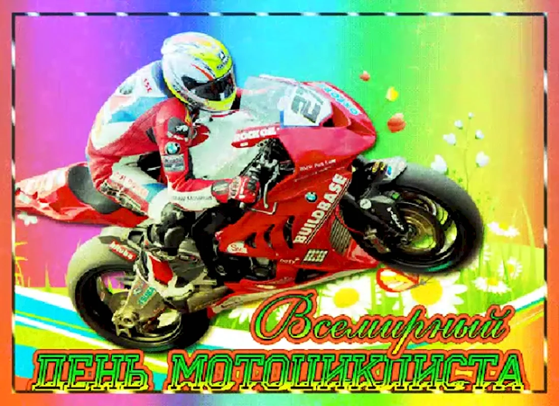 Всемирный день мотоциклиста открытка