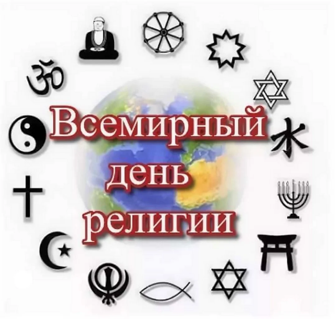 Всемирный день религии 19 января. Открытка, картинка с поздравлением, с праздником