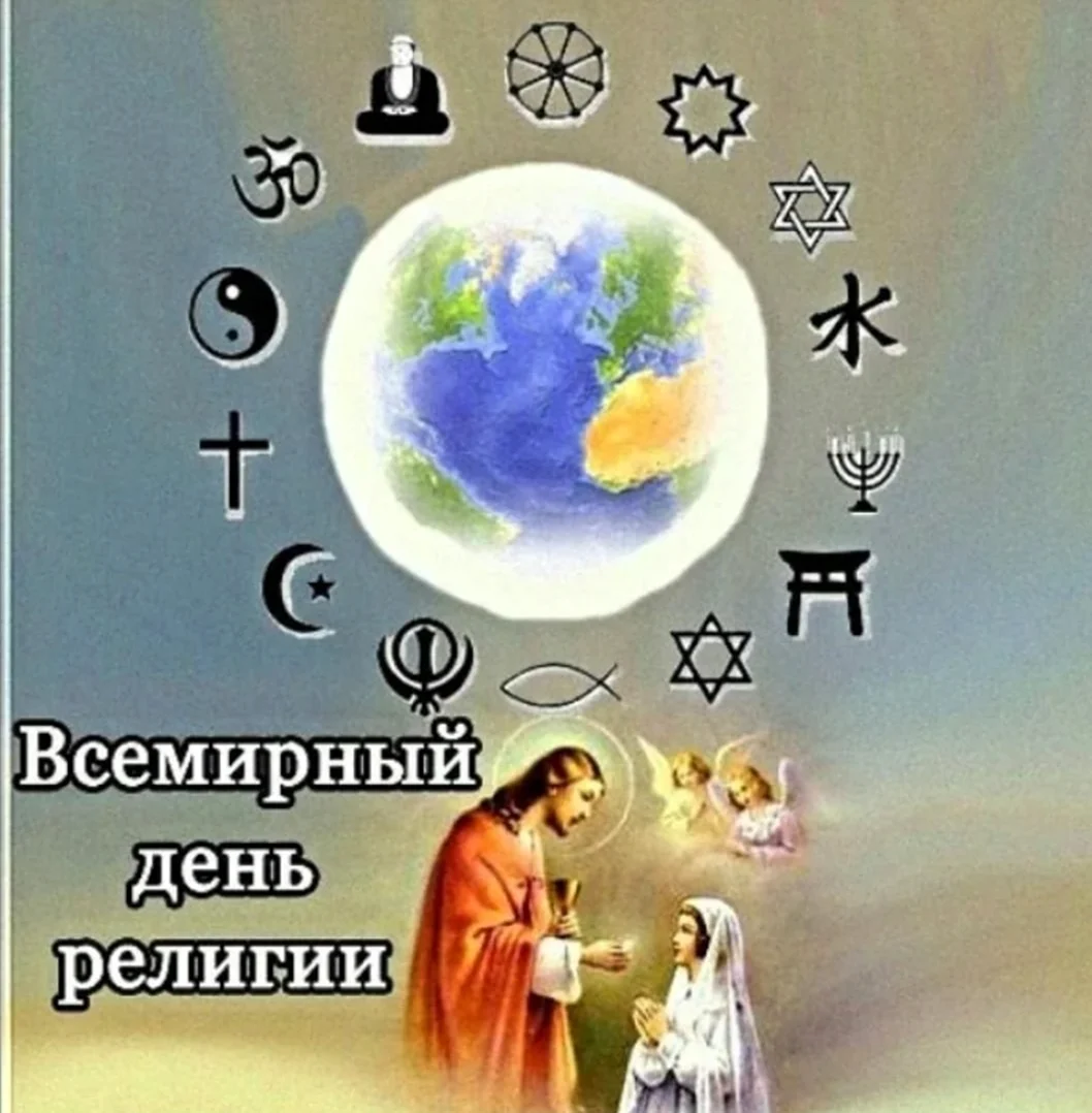 Всемирный день религии. Открытка, картинка с поздравлением, с праздником