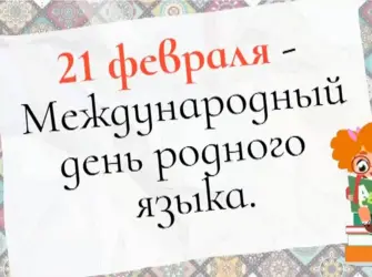Всемирный день родного языка 21 февраля. Открытка, картинка с поздравлением, с праздником