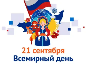 Всемирный день русского единения. Открытка, картинка с поздравлением, с праздником