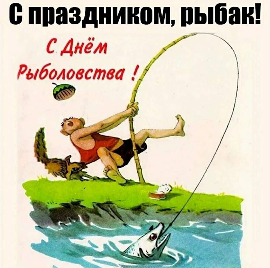 Всемирный день рыболовства открытка