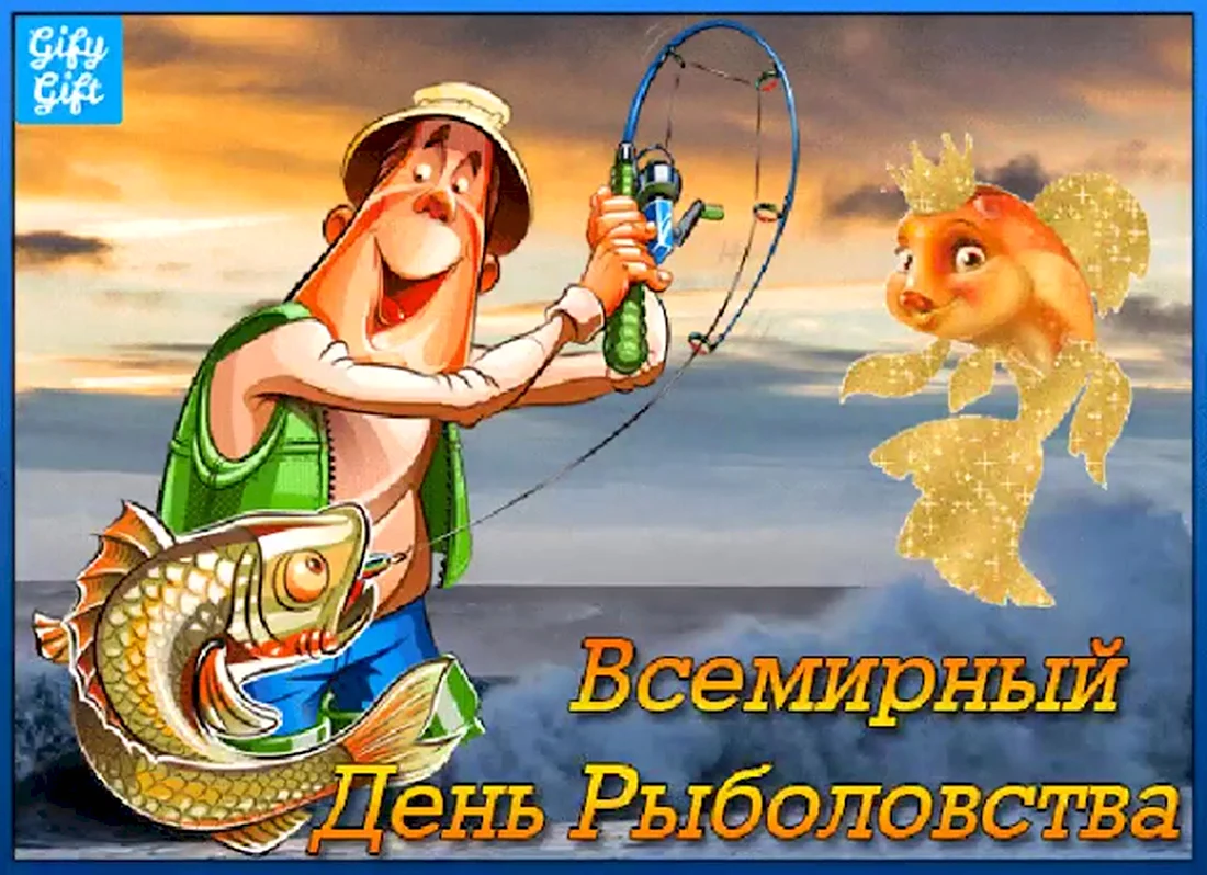 Всемирный день рыболовства открытка