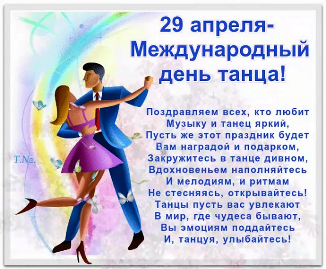 Всемирный день танца. Открытка для мужчины