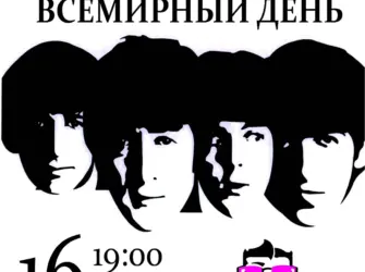 Всемирный день «the Beatles». Открытка, картинка с поздравлением, с праздником