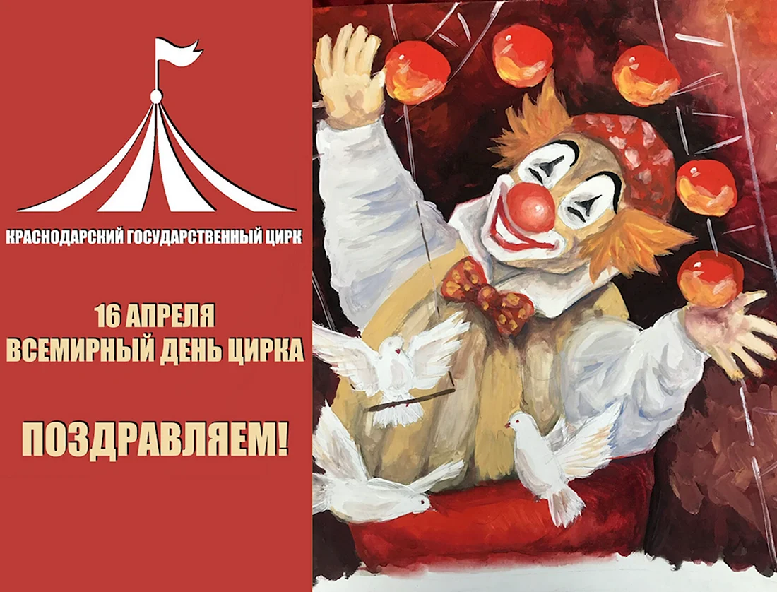 Всемирный день цирка открытка