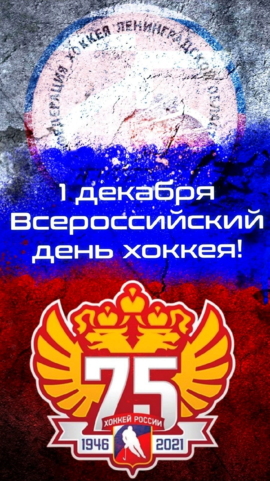 Всероссийский день хоккея 1 декабря. Открытка, картинка с поздравлением, с праздником