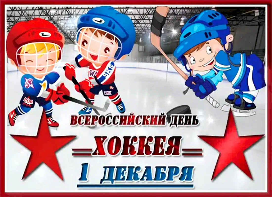Всероссийский день хоккея. Открытка, картинка с поздравлением, с праздником