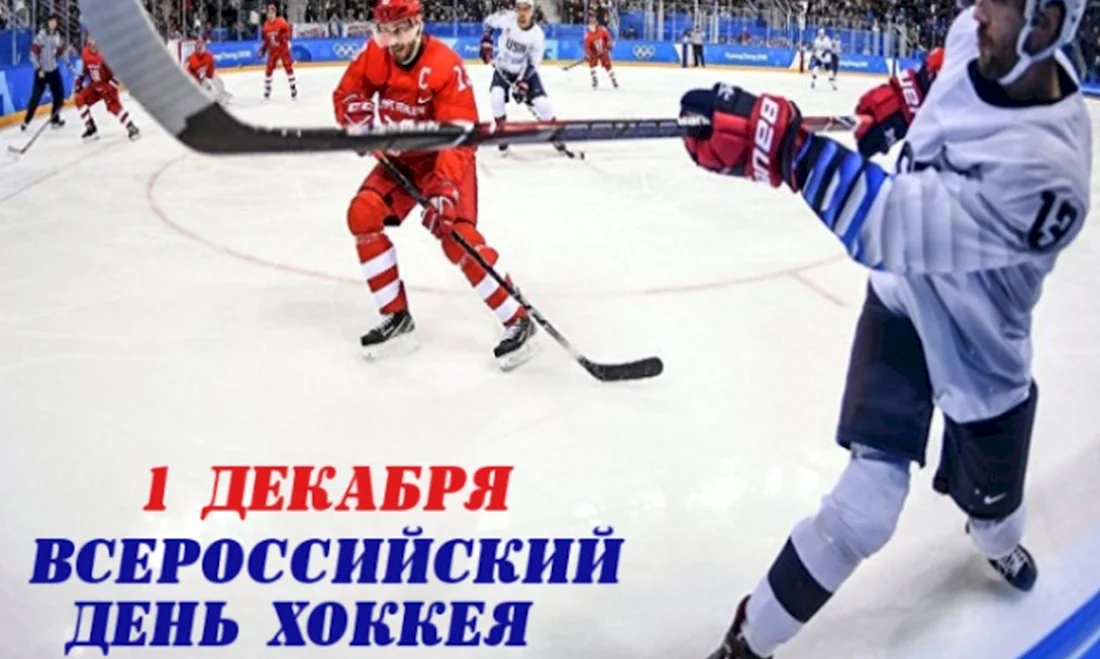Всероссийский день хоккея. Открытка, картинка с поздравлением, с праздником