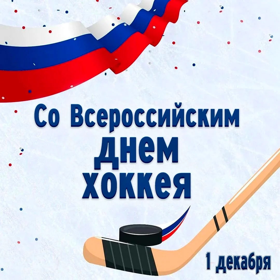 Всероссийский день хоккея открытка