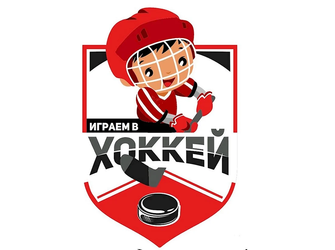 Всероссийский день хоккея дети. Открытка, картинка с поздравлением, с праздником