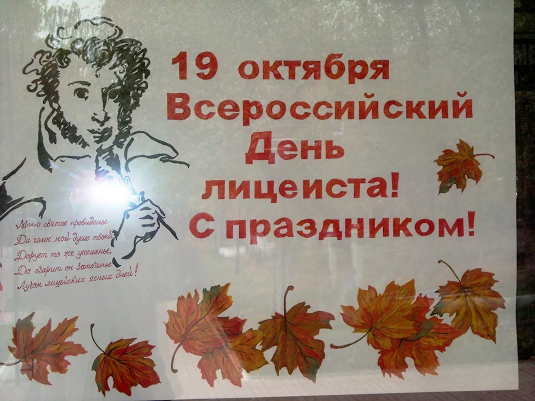 Всероссийский день лицеиста 19 октября открытка
