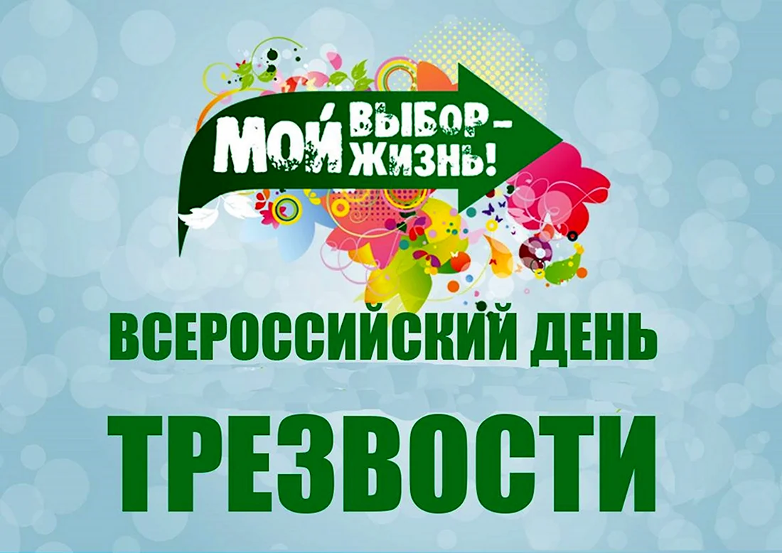 Всероссийский день трезвости открытка