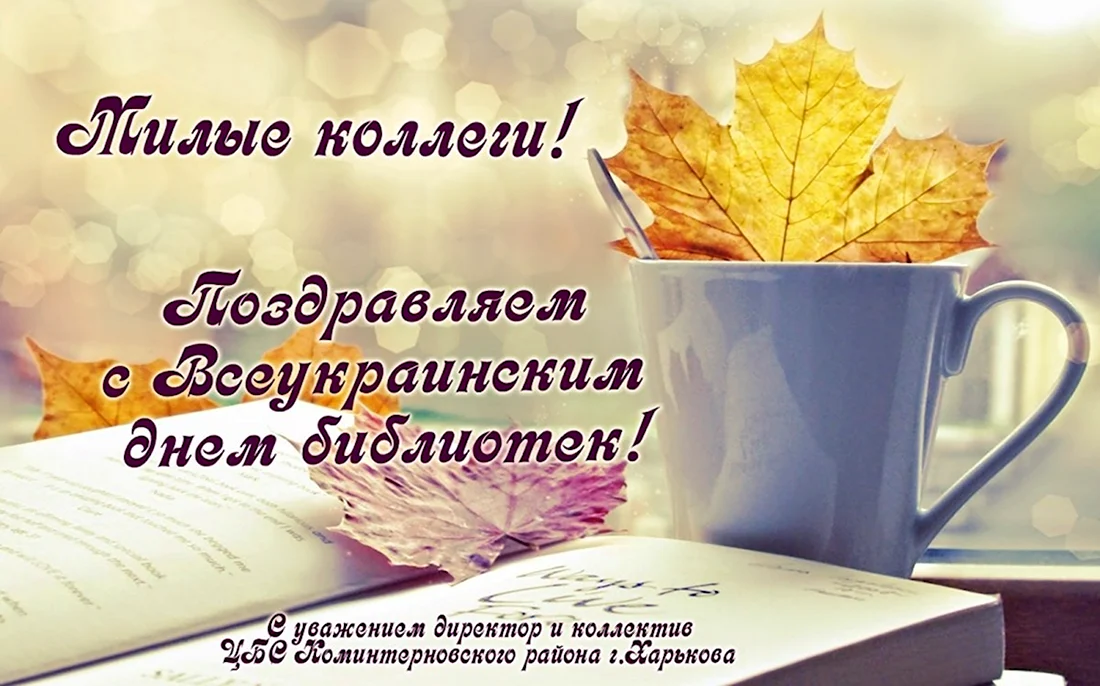 Всеукраинский день библиотек. Открытка, картинка с поздравлением, с праздником