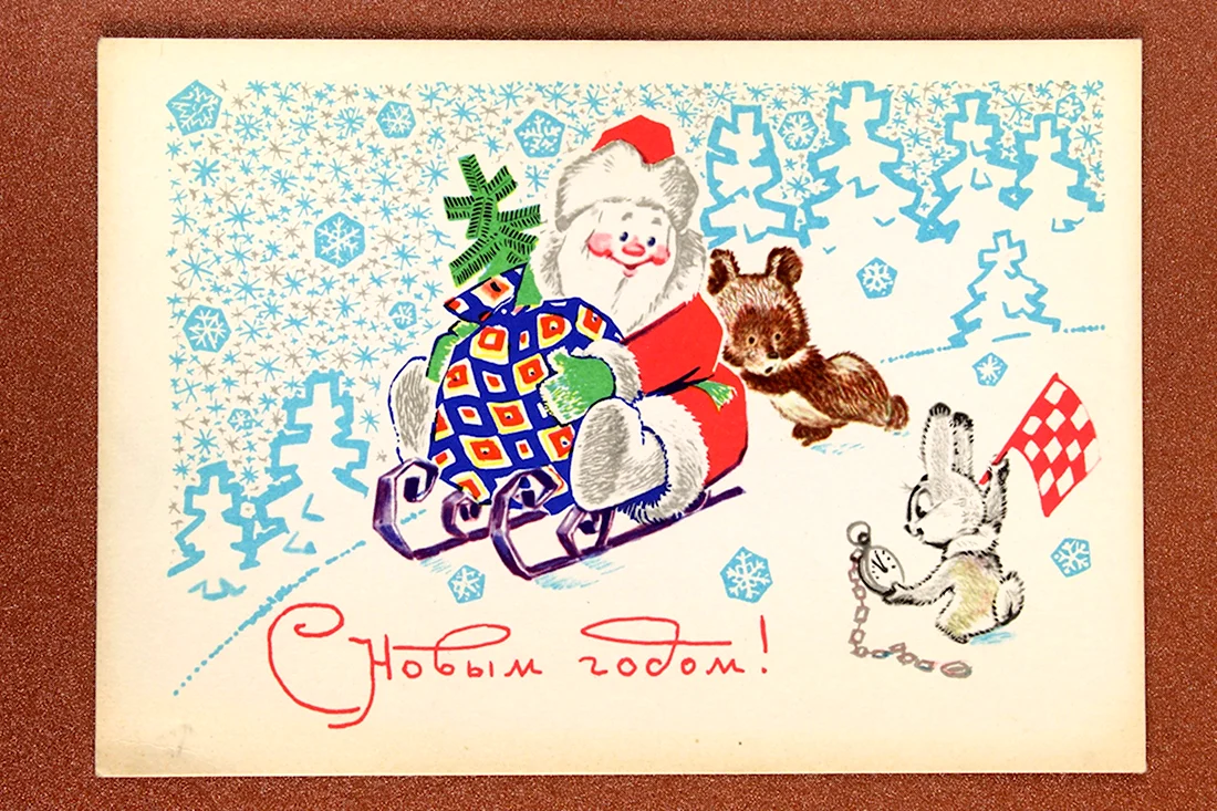 Зарубин 1968 дед Мороз открытка