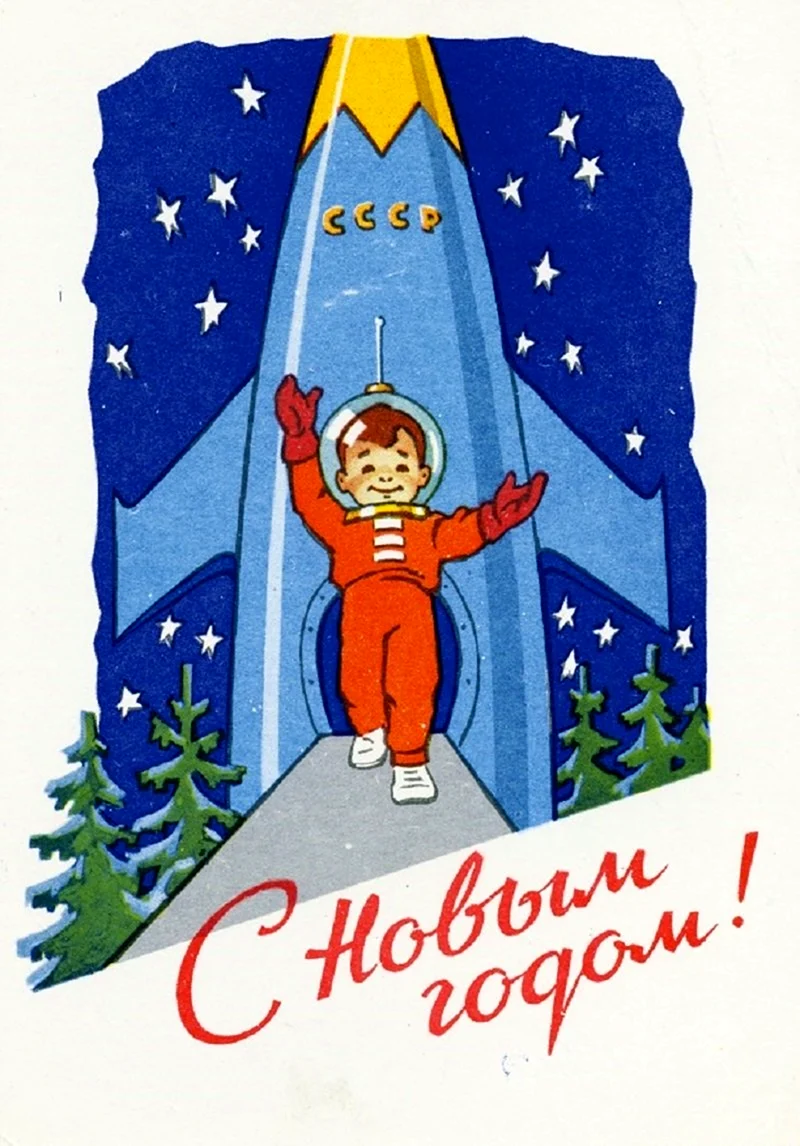 Зарубин ИЗОГИЗ С новым годом 1962 открытка