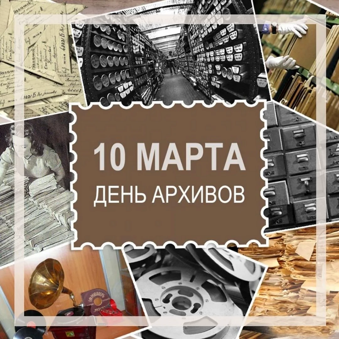 10 Марта день архивов России. Поздравление на праздник