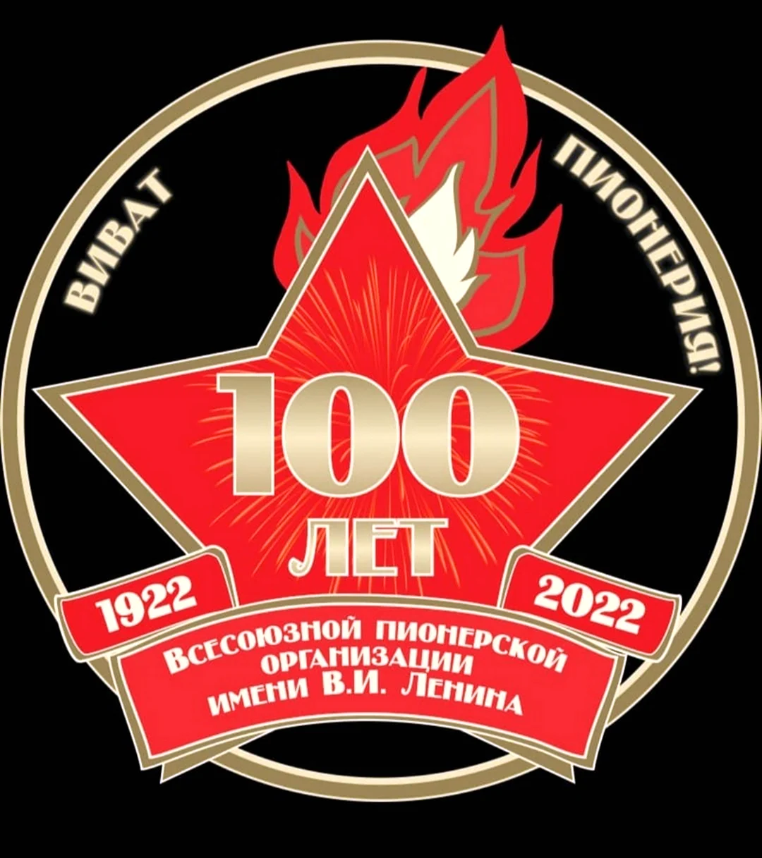 100 Лет Пионерской организации. Открытка с юбилеем. Поздравление с юбилеем
