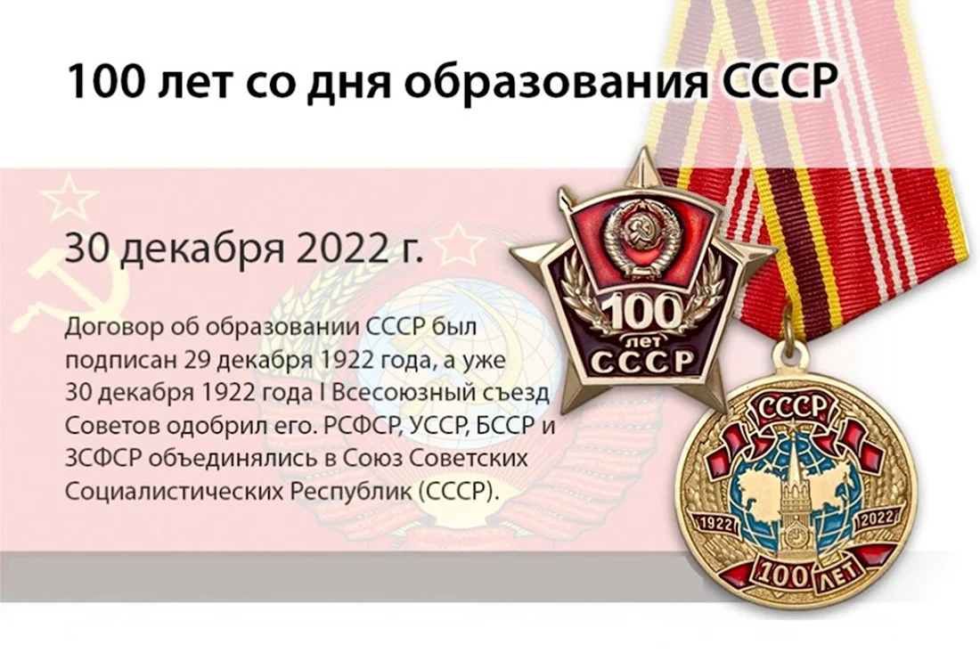 100 Лет СССР. Поздравление на праздник