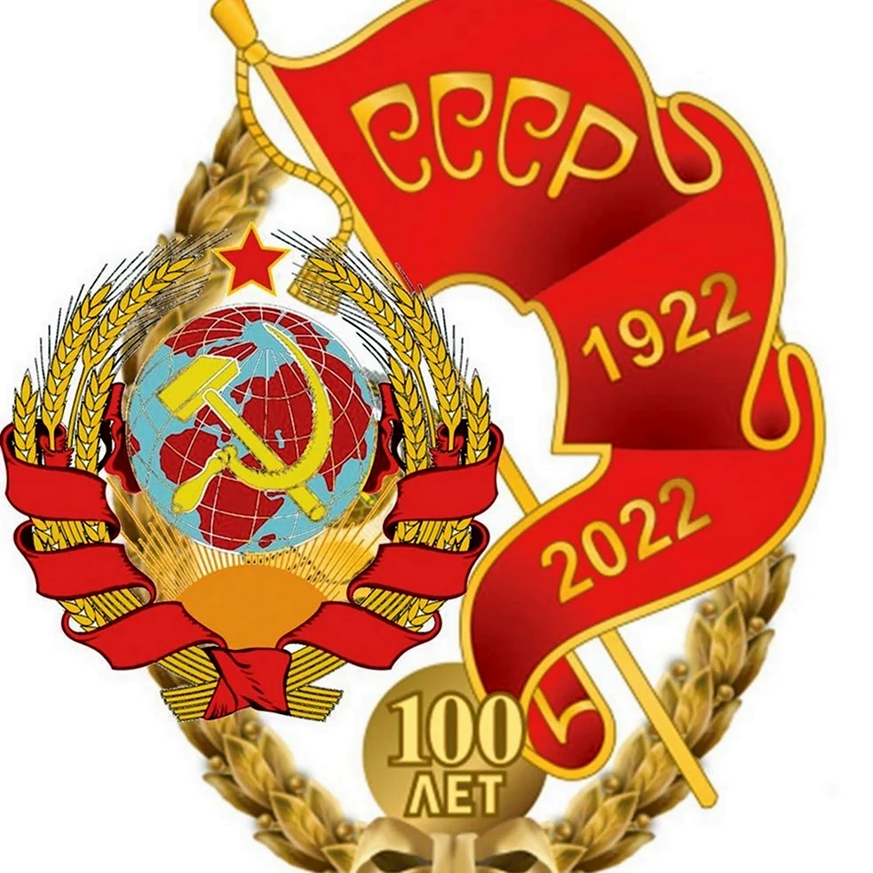 100 Лет СССР. Поздравление на праздник