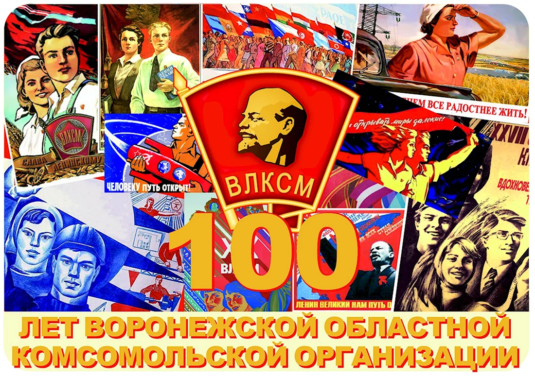 100 Летие Комсомола ВЛКСМ. Поздравление на праздник
