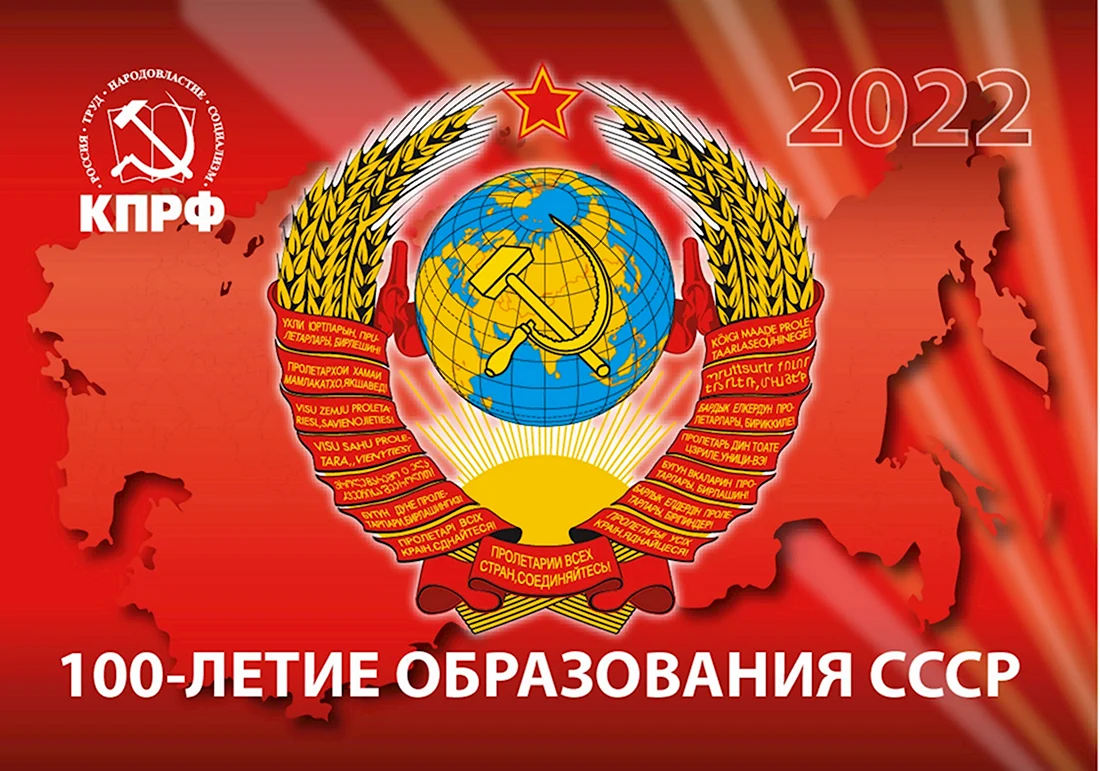 100 Летие СССР. Поздравление на праздник