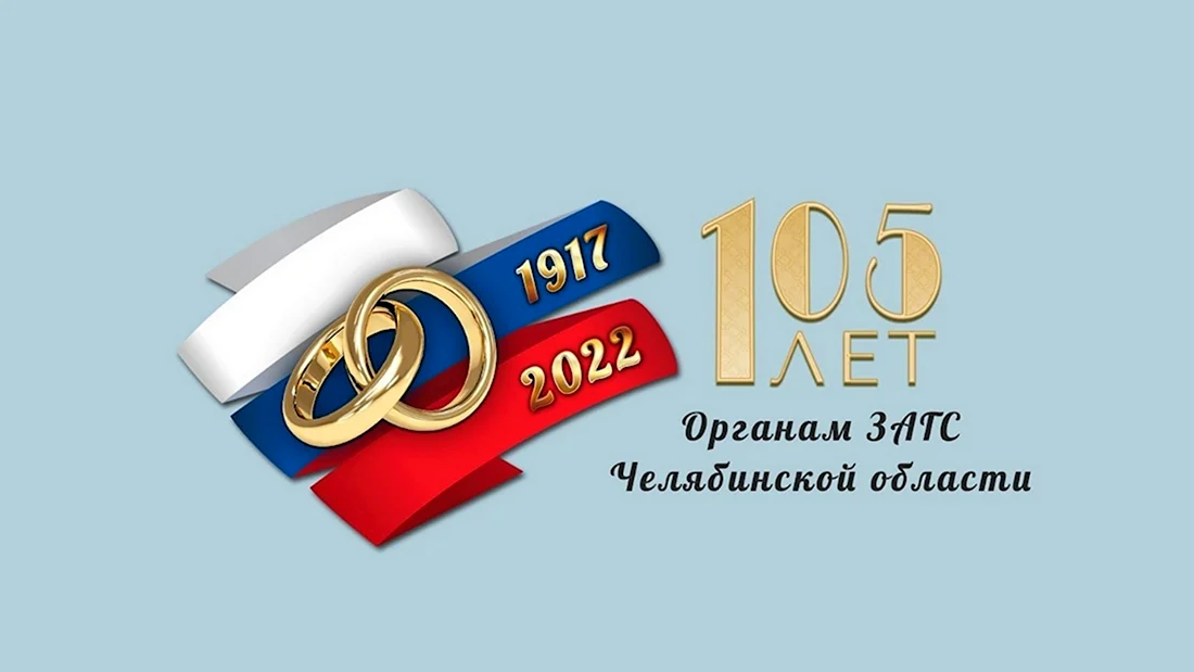 105 Лет органам ЗАГС России. Поздравление на праздник