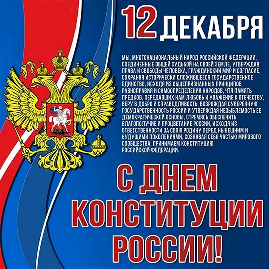 12 Декабря день Конституции РФ. Прикольная открытка
