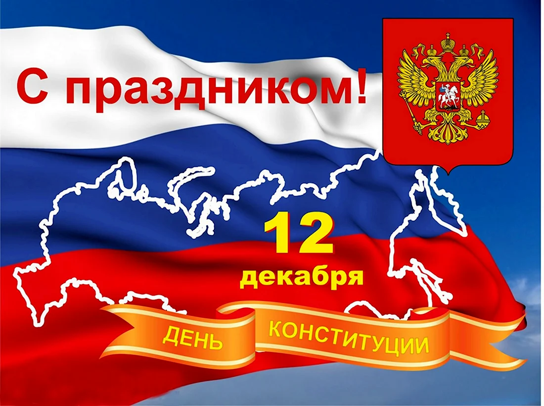 12 Декабря день Конституции Российской Федерации. Прикольная открытка