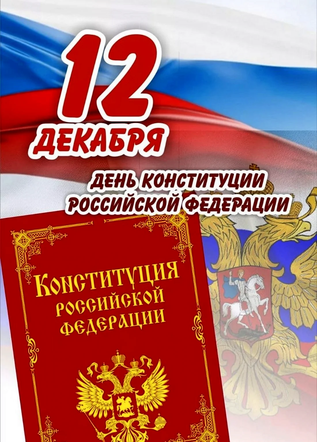 12 Декабря день Конституции Российской Федерации. Прикольная открытка