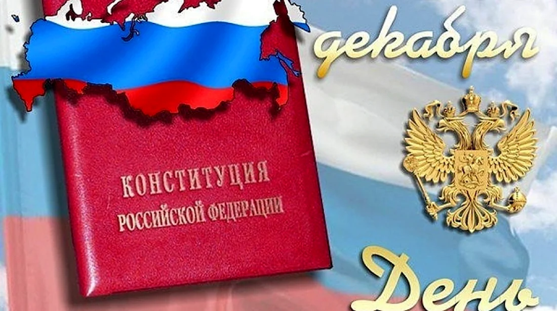 12 Декабря Конституция Российской Федерации. Прикольная открытка