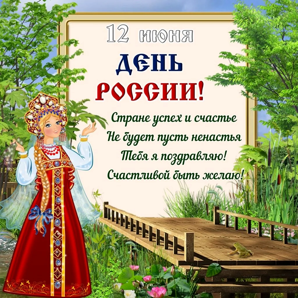 12 Июня день России. Прикольная открытка