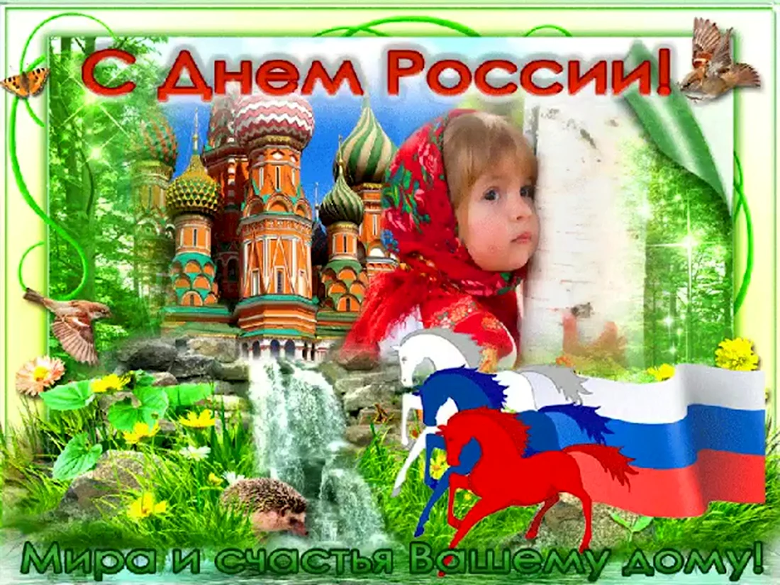 12 Июня день России. Прикольная открытка
