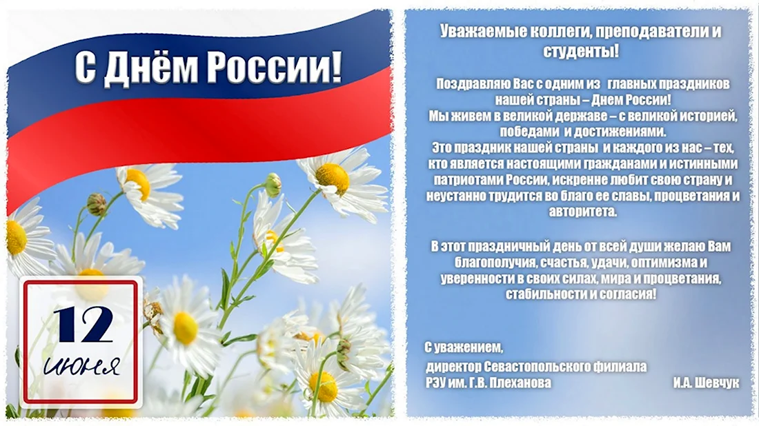 12 Июня день России. Поздравление на праздник