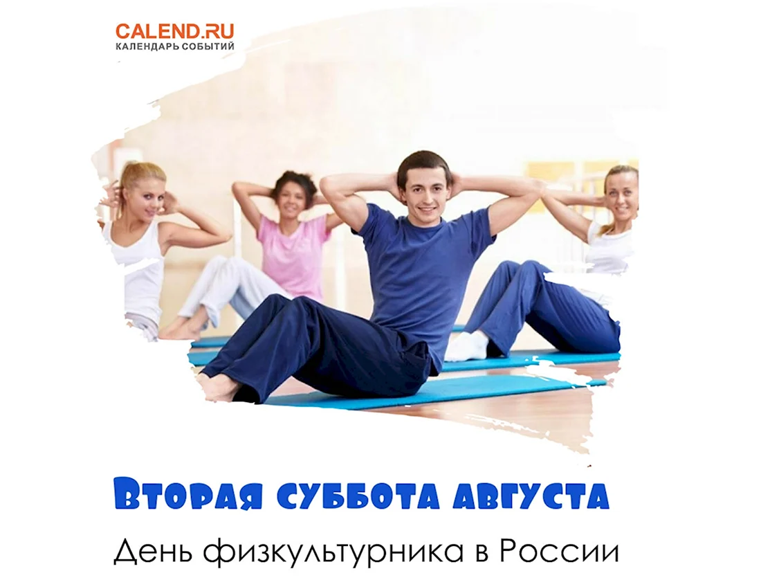 13 Августа день физкультурника в России картинки. Прикольная открытка