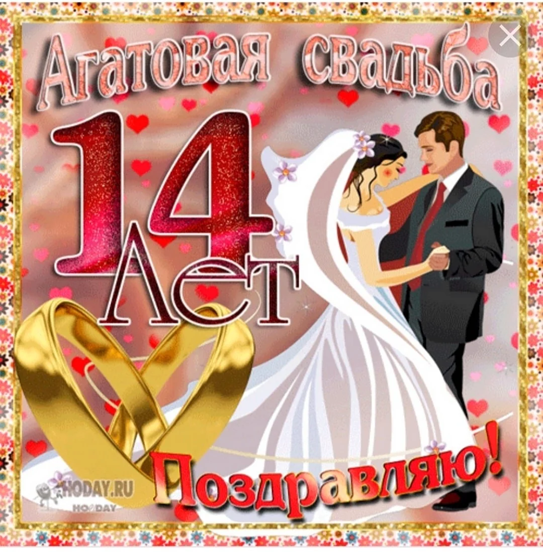 14 Лет свадьбы. Свадебная открытка