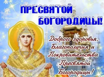 14 Октября Покров Пресвятой Богородицы открытка