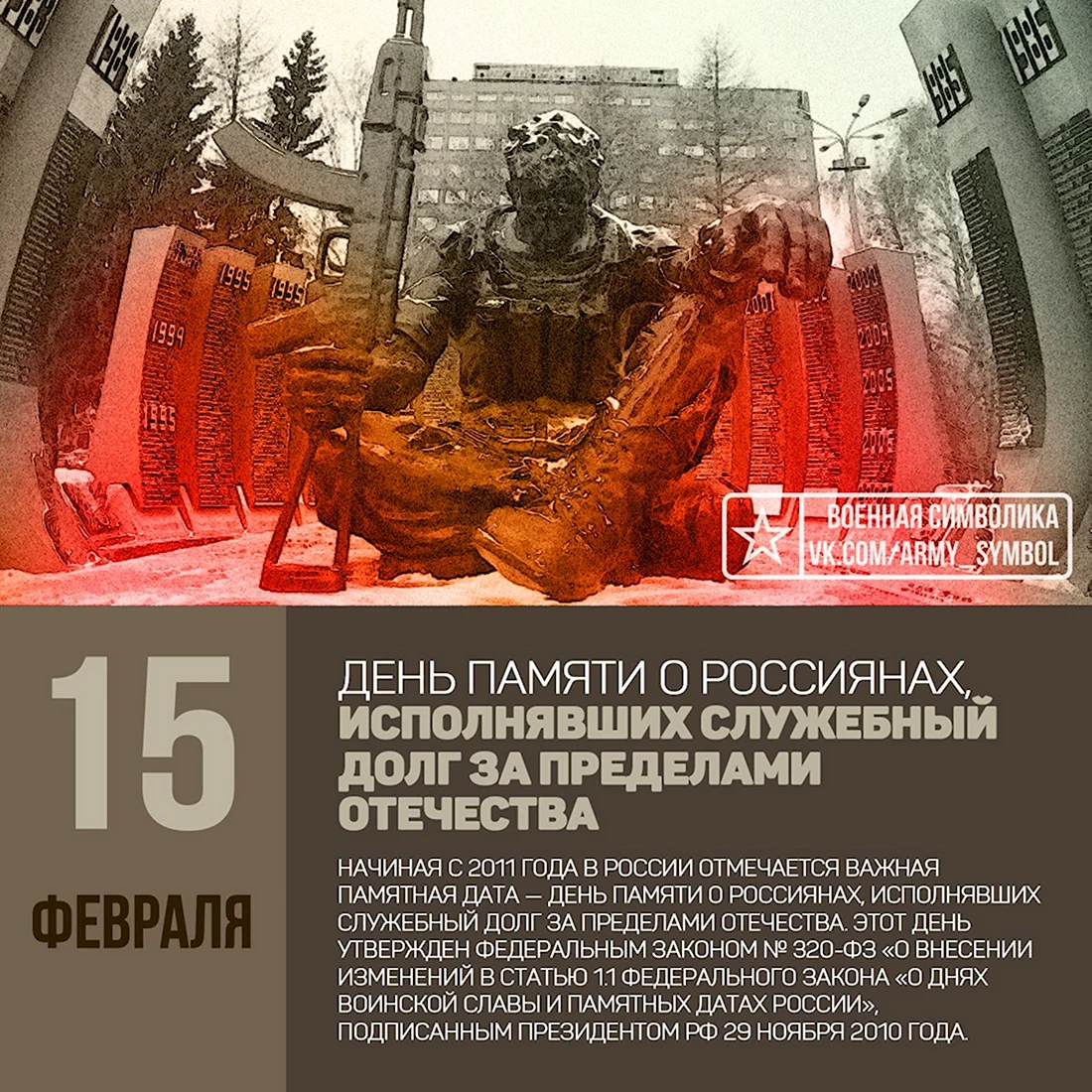 «15 Февраля - день памяти о россиянах исполнявших служебный д. Поздравление на праздник