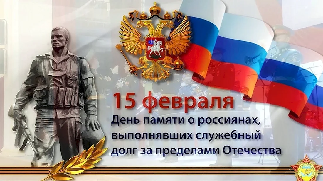 15 Февраля день памяти о россиянах исполнявших служебный долг. Поздравление на праздник