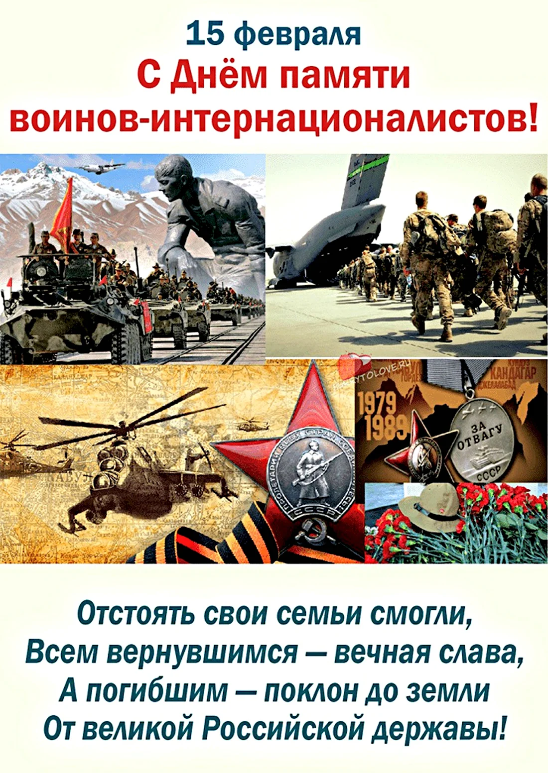 15 Февраля день памяти воинов интернационалистов. Поздравление на праздник