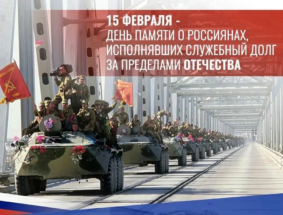 15 Февраля день воинов интернационалистов в России. Поздравление на праздник