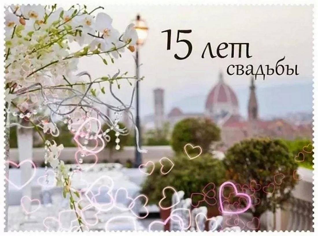 15 Лет свадьбы. Свадебная открытка