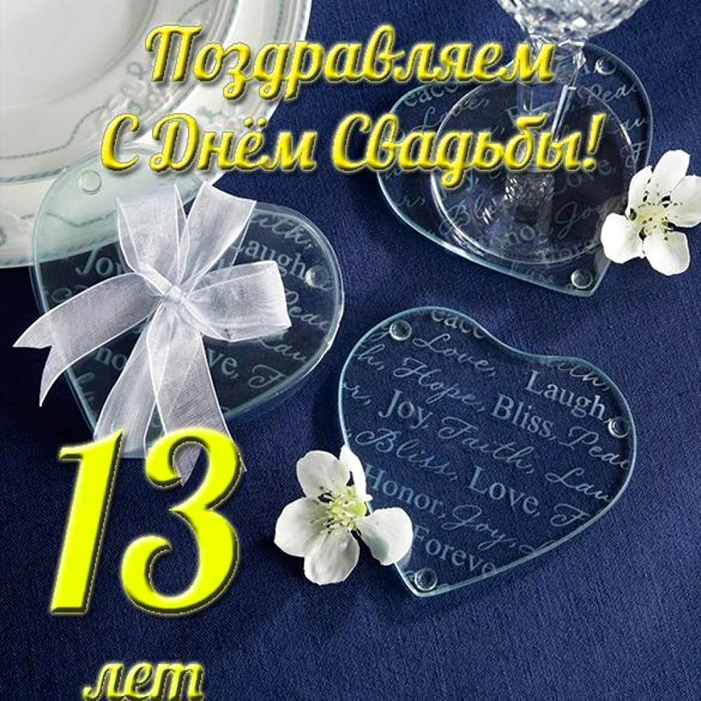 15 Лет свадьбы поздравления. Свадебная открытка