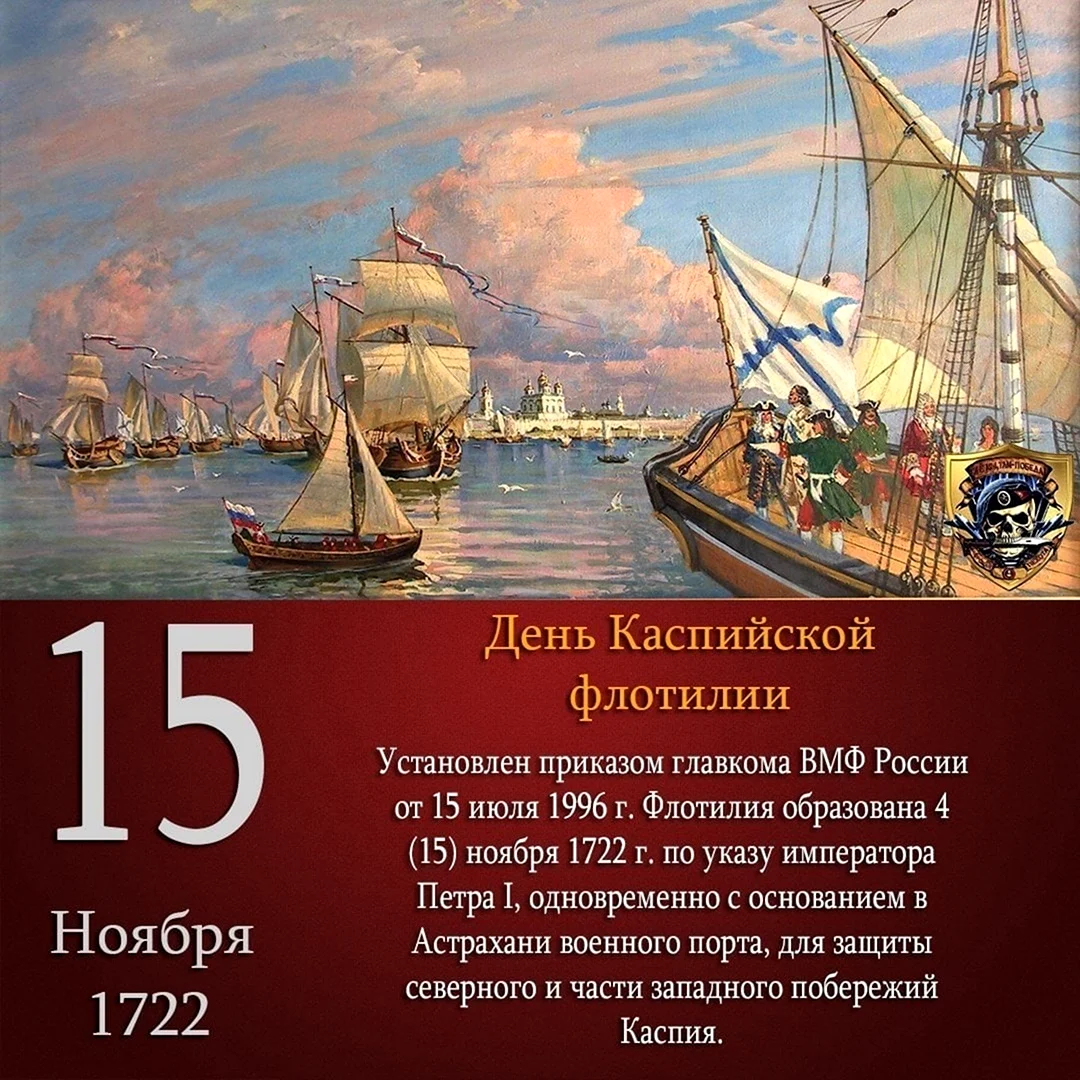 15 Ноября день Каспийской флотилии. Поздравление на праздник